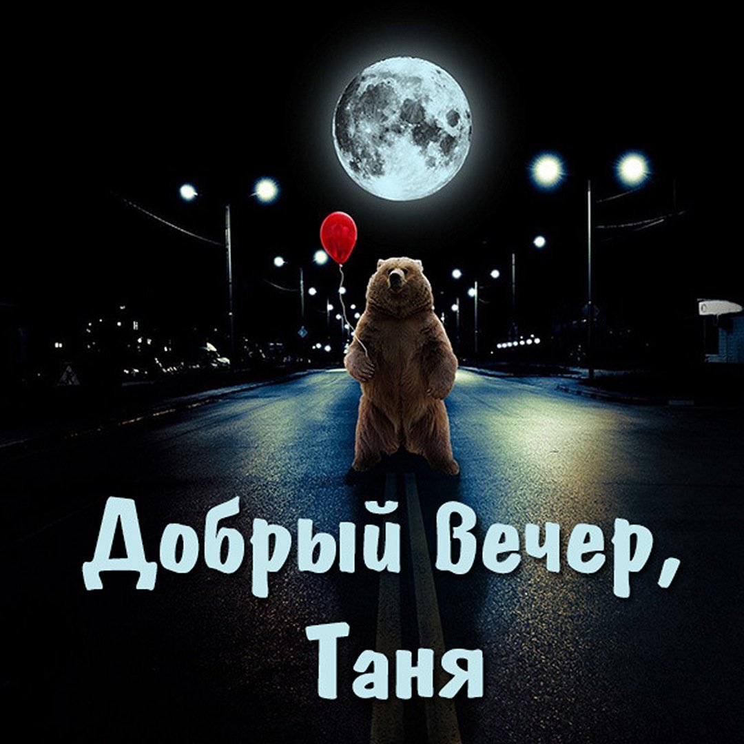 Добрый вечер Дима