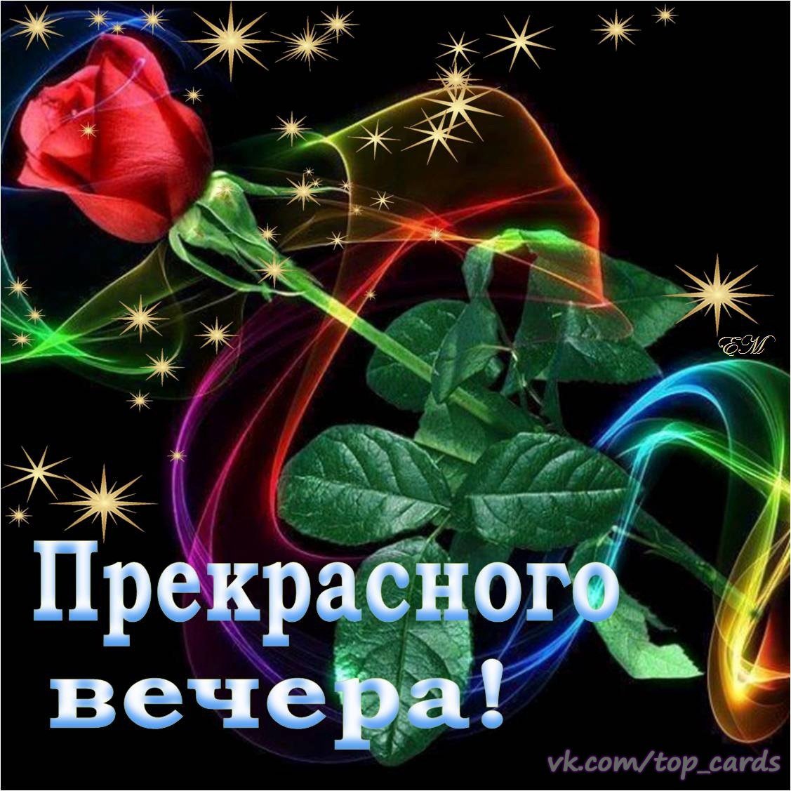 Чудесного вечера и спокойной ночи