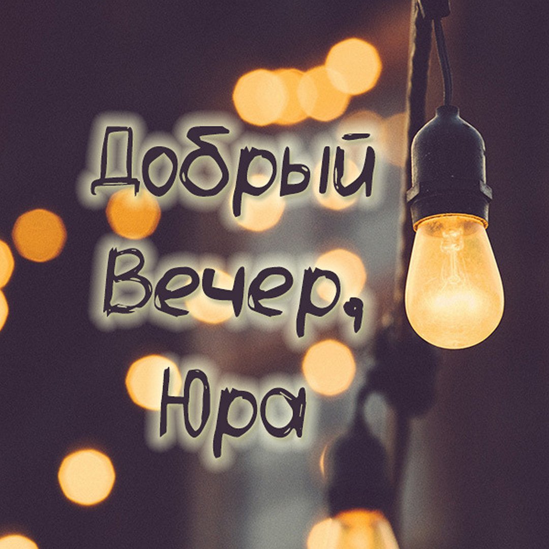 Добрый вечер Марина