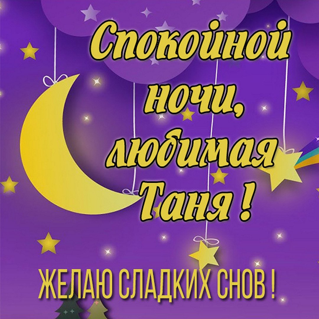 Спокойной ночи Танюша