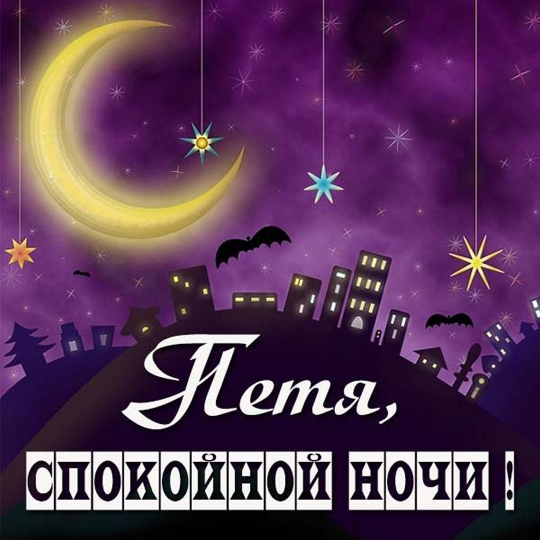 Доброго вечера и спокойной ночи