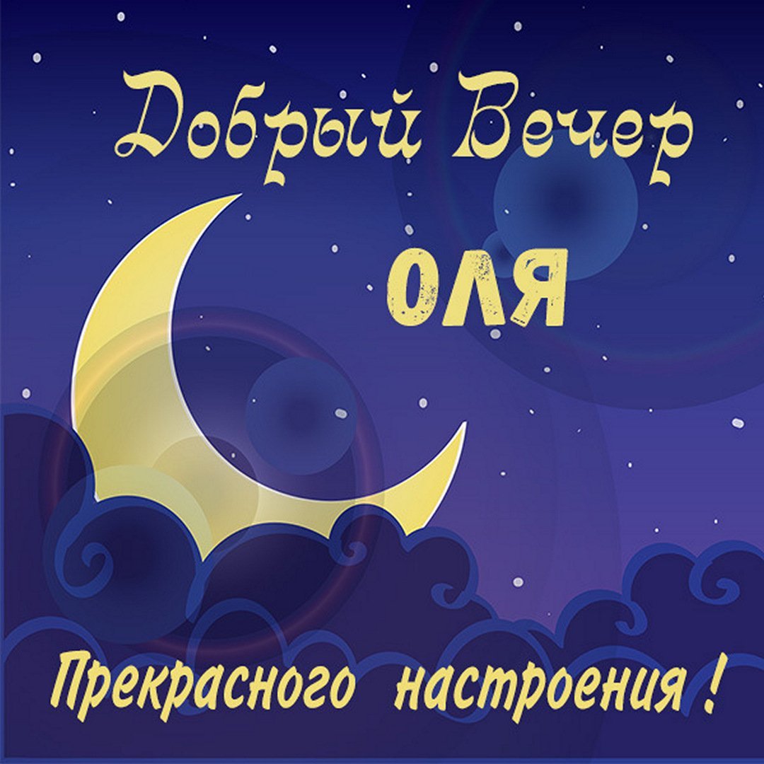 Добрый вечер Сережа