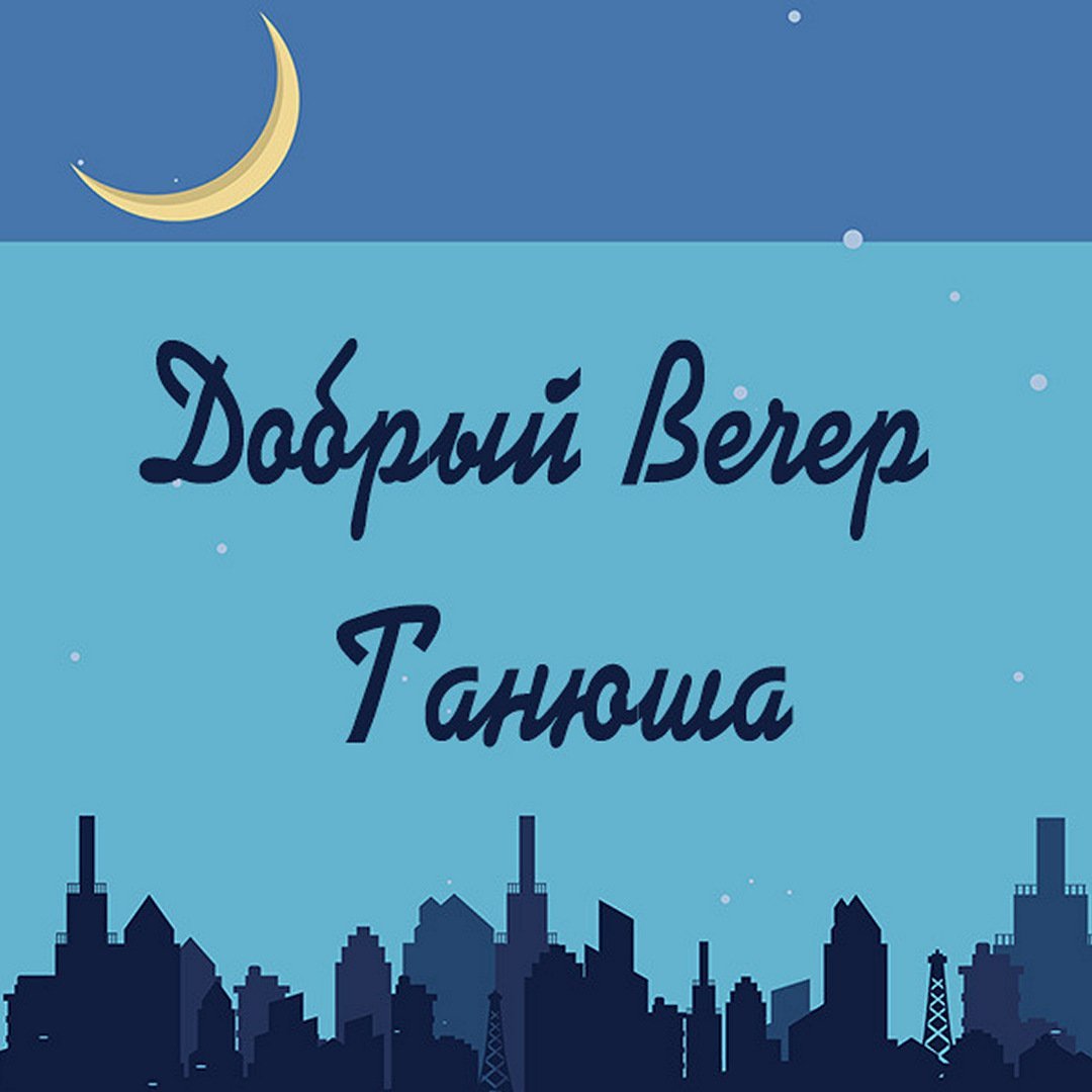 Добрый вечер Наташа