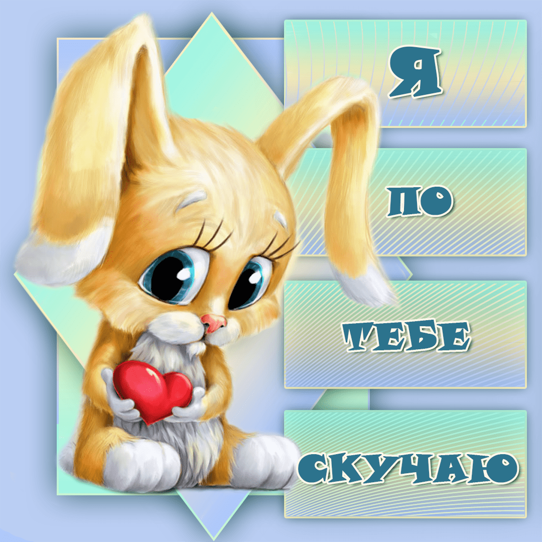 Я соскучилась по тебе