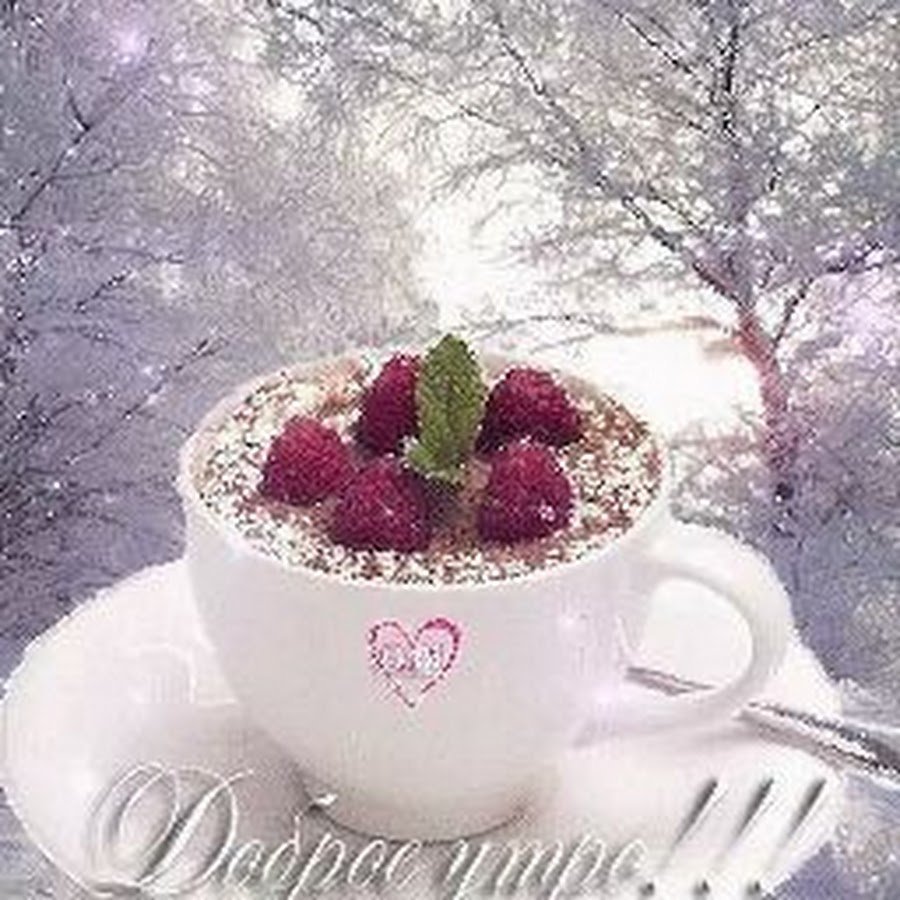 Доброе утро зима