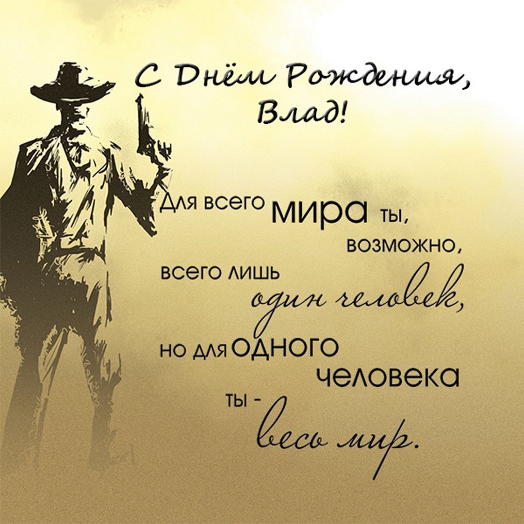 С днём рождения Влад