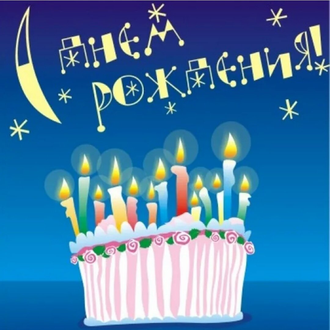 С днём рождения Геннадий