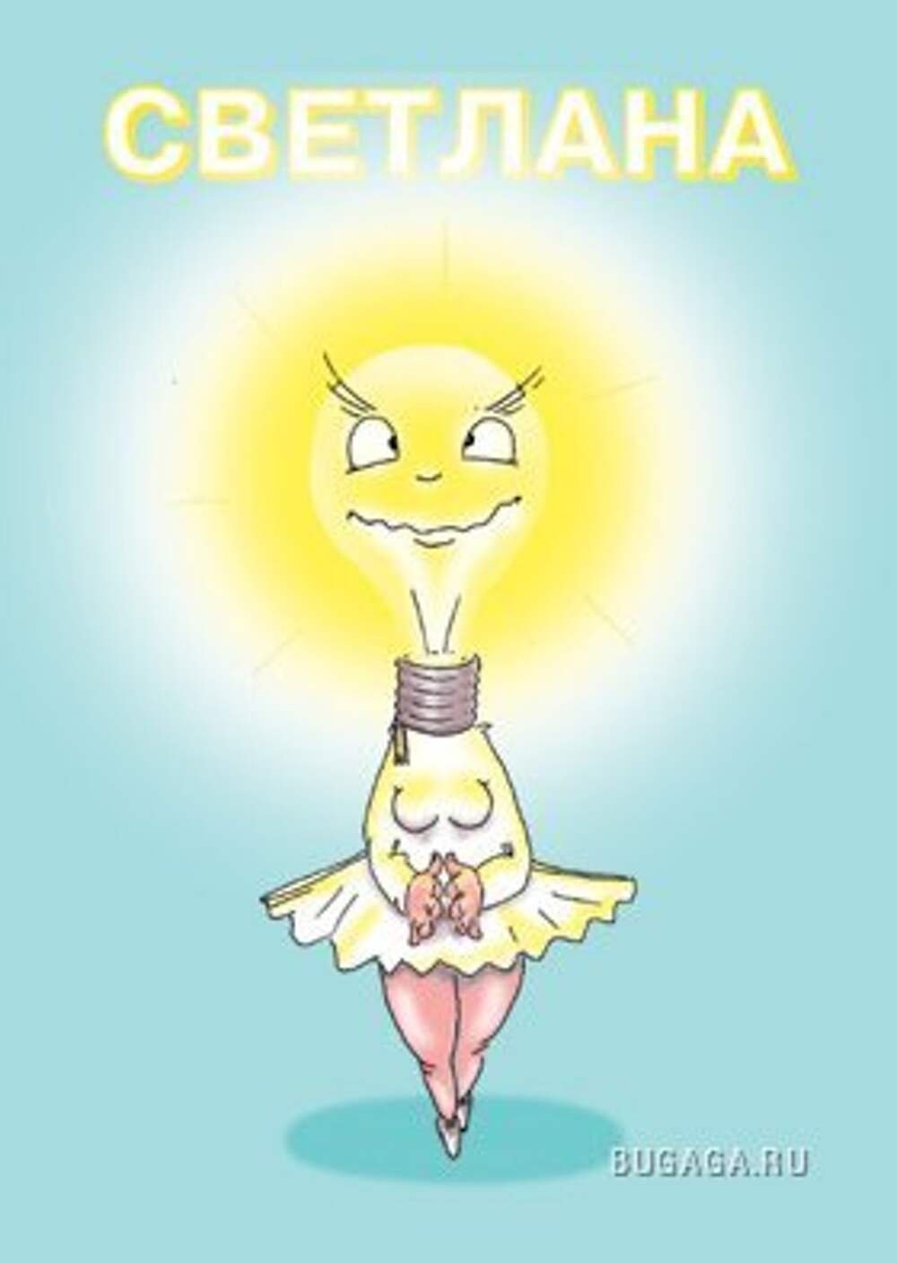 Прикольные открытки для Светы