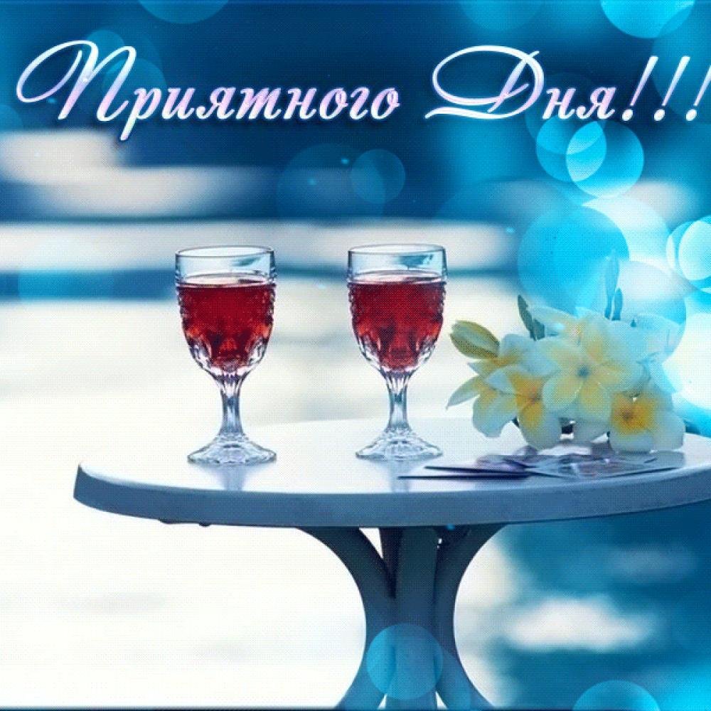 Добрый день