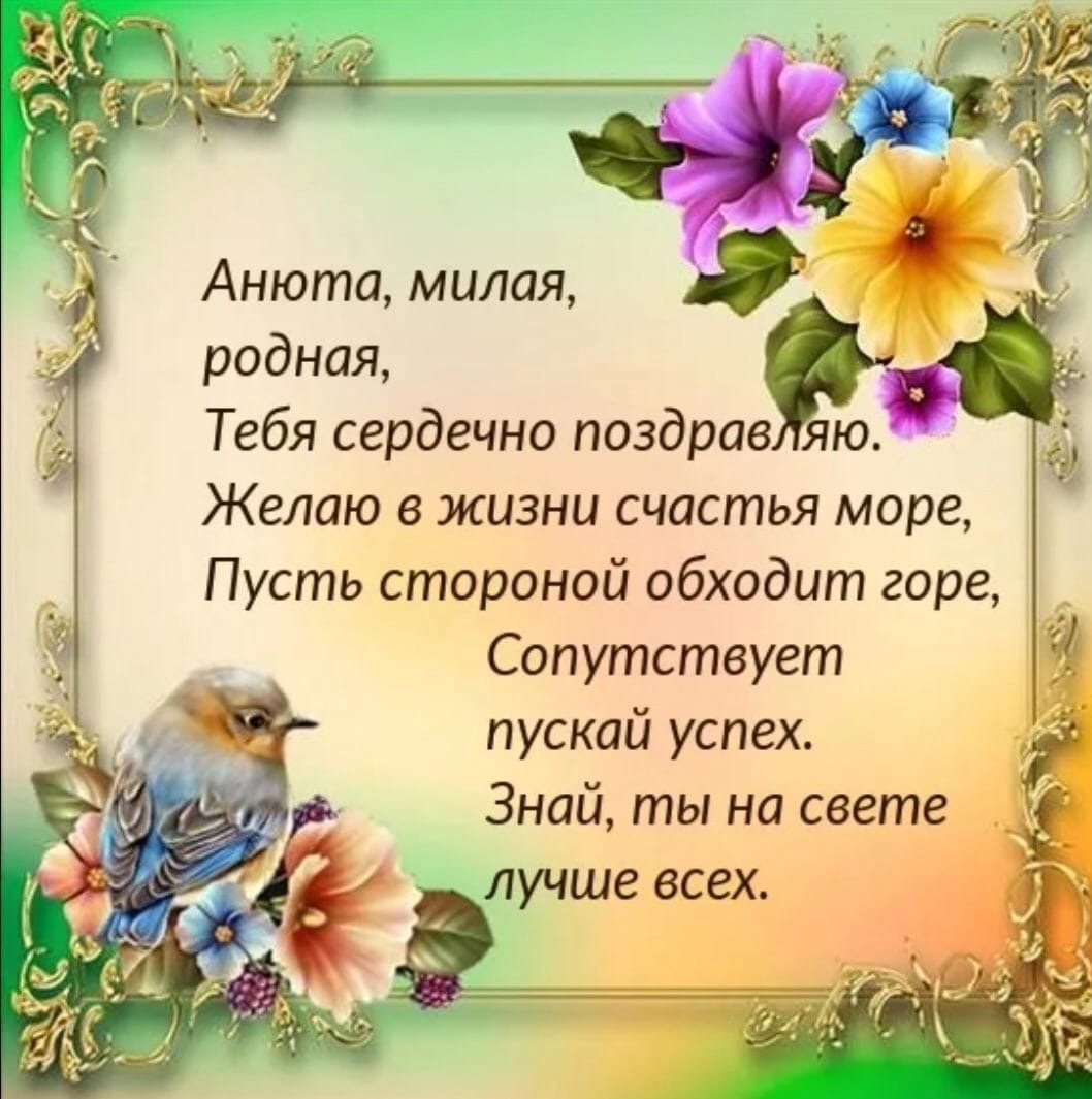 Анюта с днём рождения поздравления