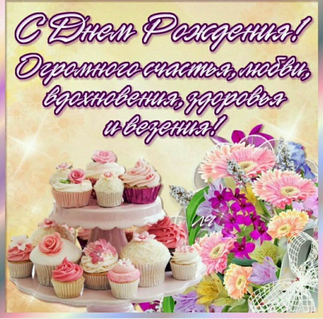 Поздравление с днем рождения ватсап