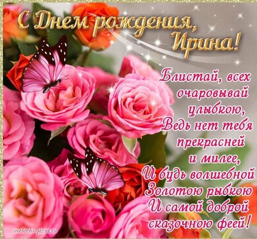 С днём рождения Ирина красивые поздравления