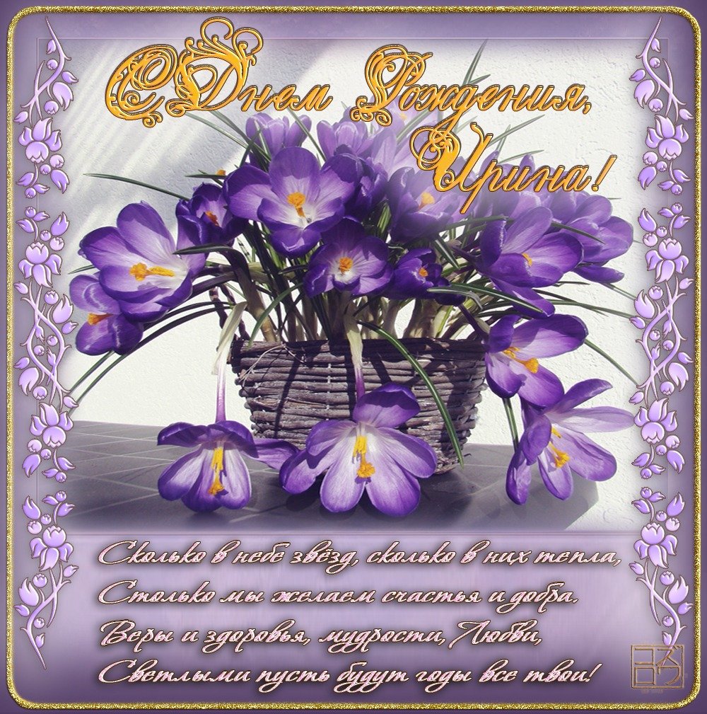 Поздравления с днём рождения Ирине