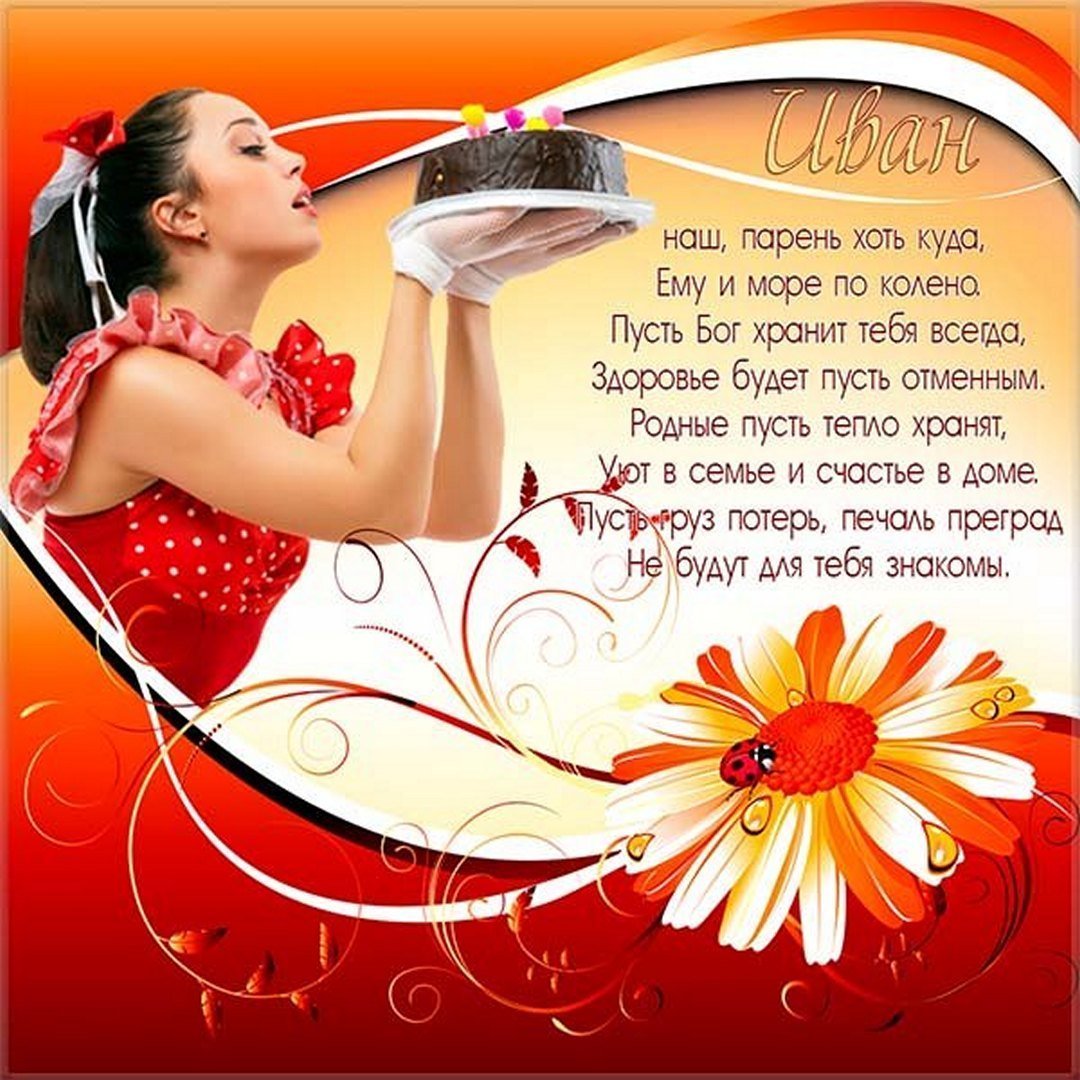 С днём рождения мужчине Иван