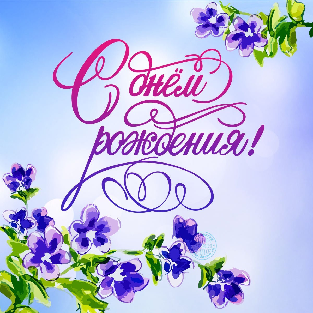 Поздравления с днём рождения Иванна