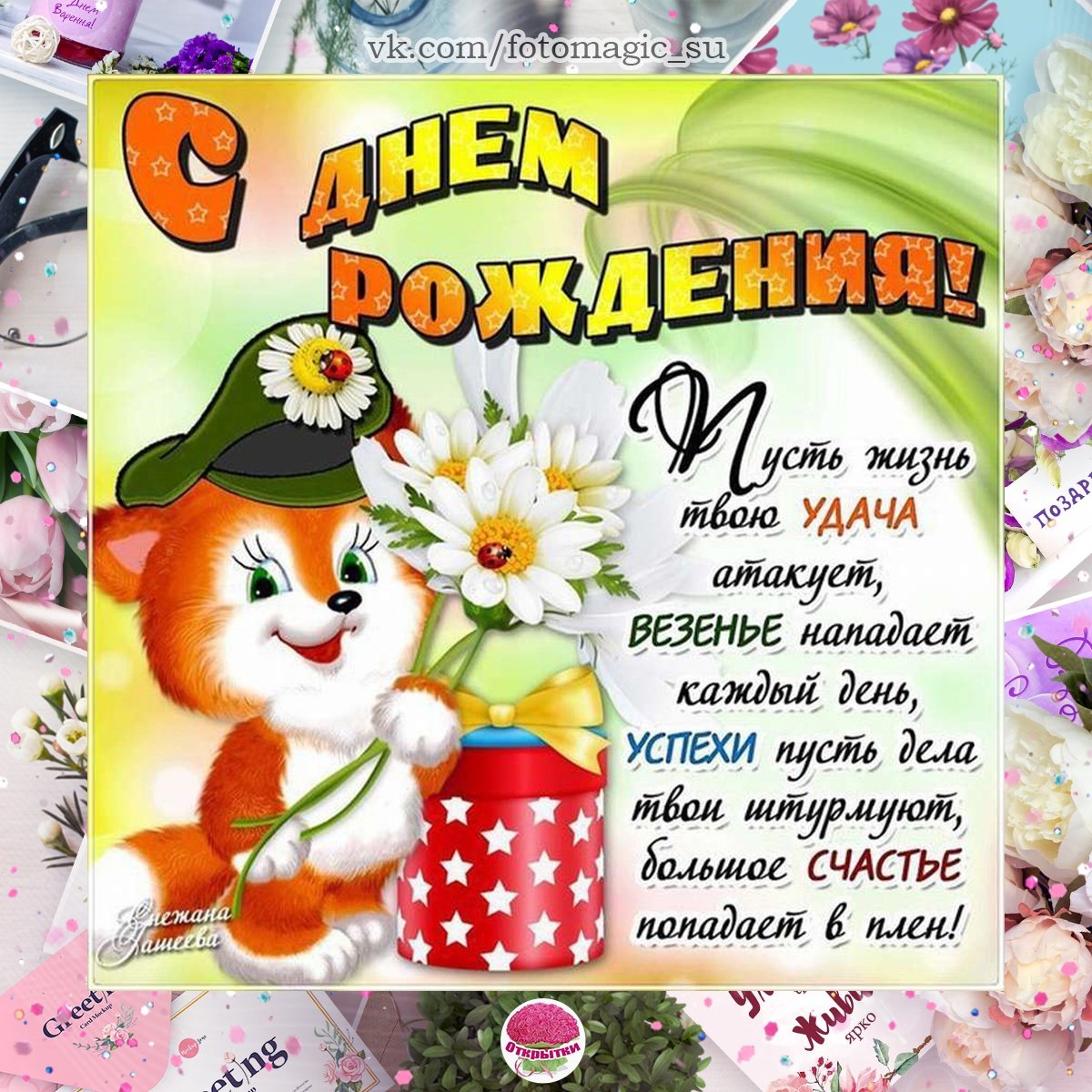 С днём рождения дорогая