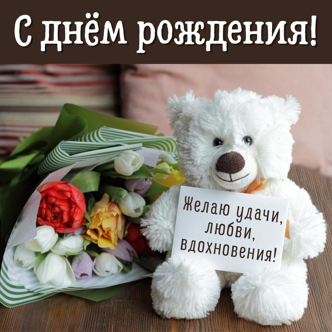 С днем рождения мишка