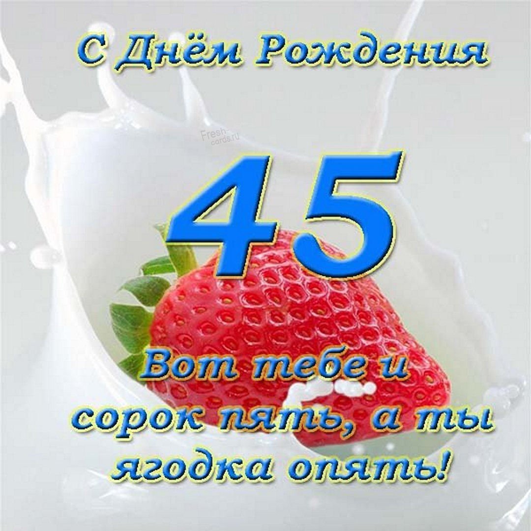 С Юбилеем 45 лет открытка мужчине