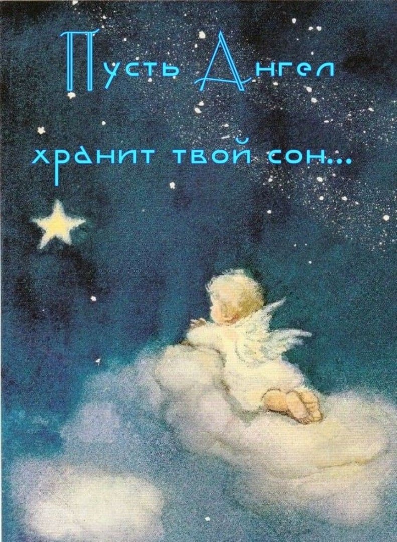 Ангелочек ко сну