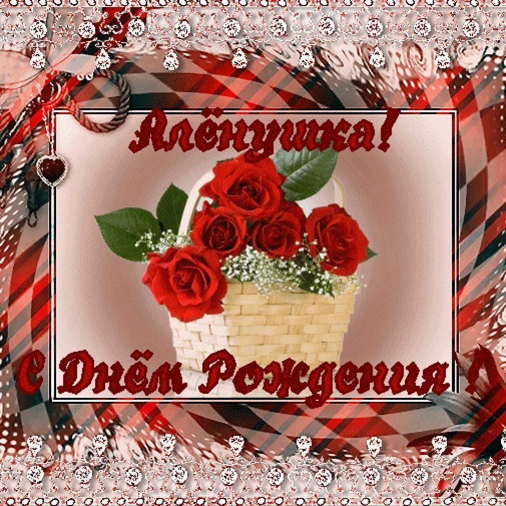 Поздравления с днём рождения Леночке