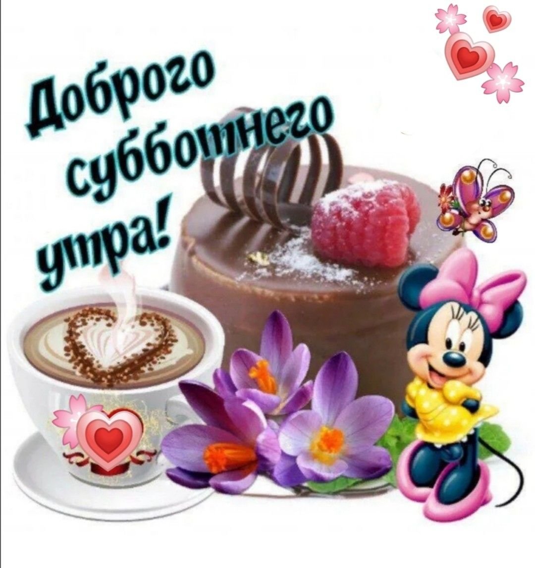 Сдобрым ссуботним утром
