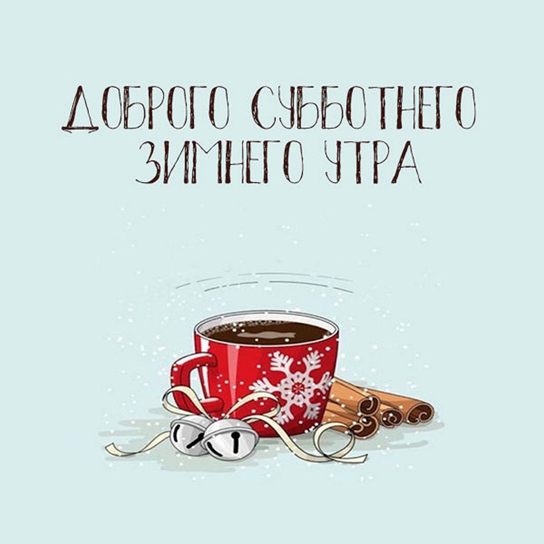 Зимнее утро субботы