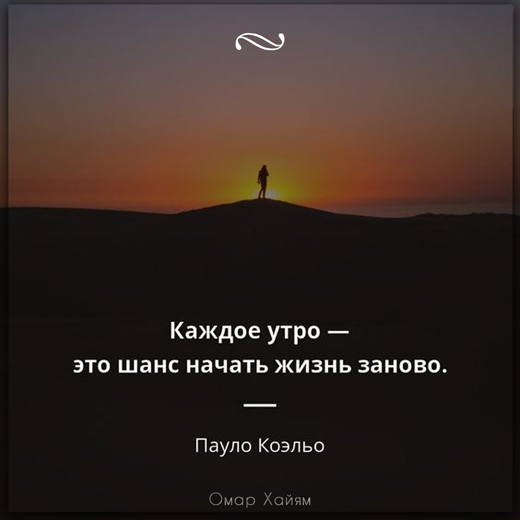 Каждое утро это шанс начать жизнь заново