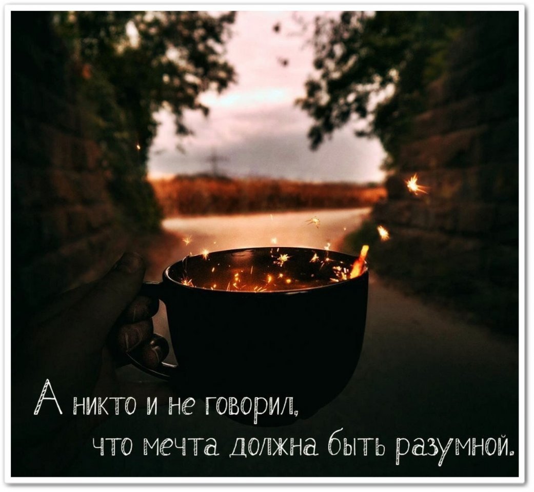 Фразы про мечты