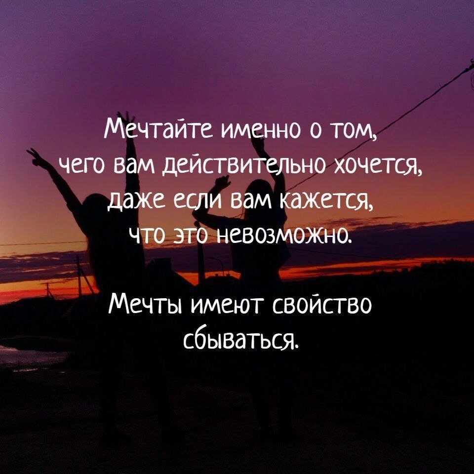 Цитаты про мечты