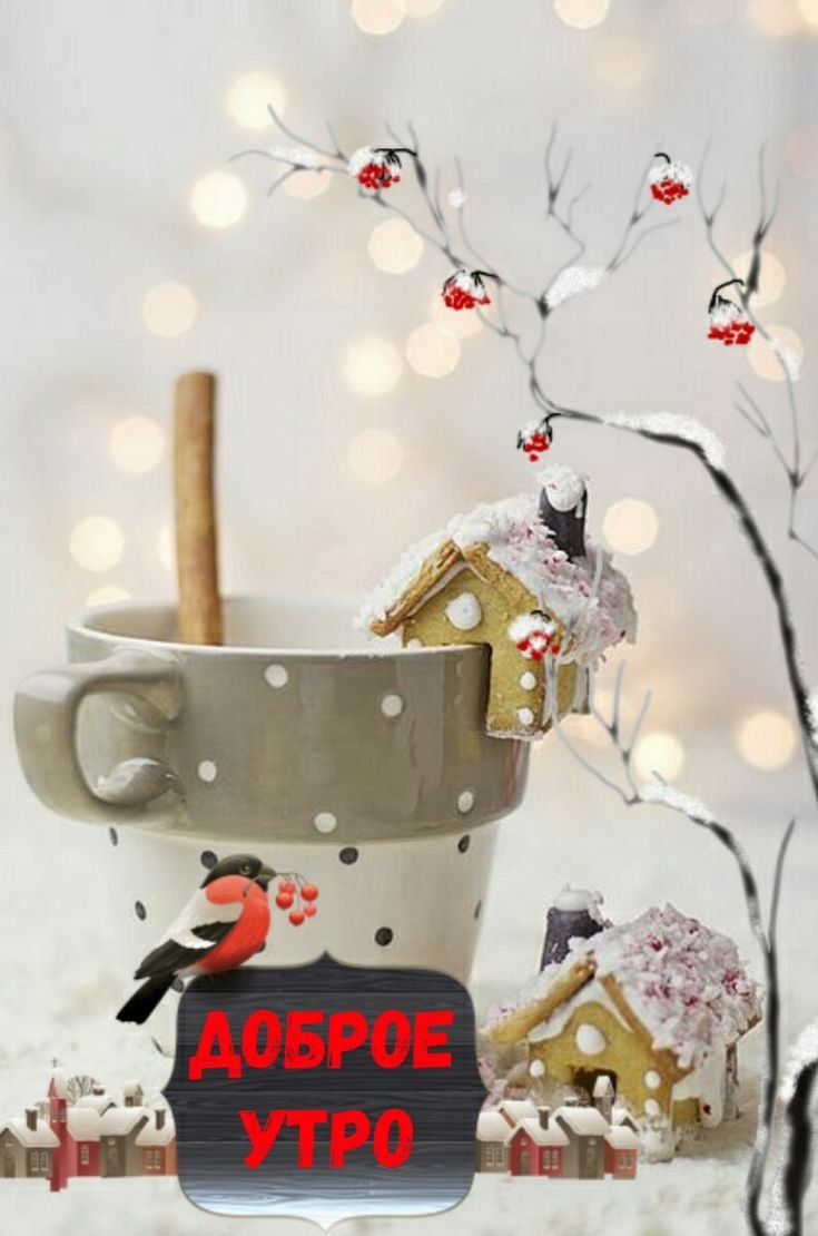 Доброе утро зимние необычные