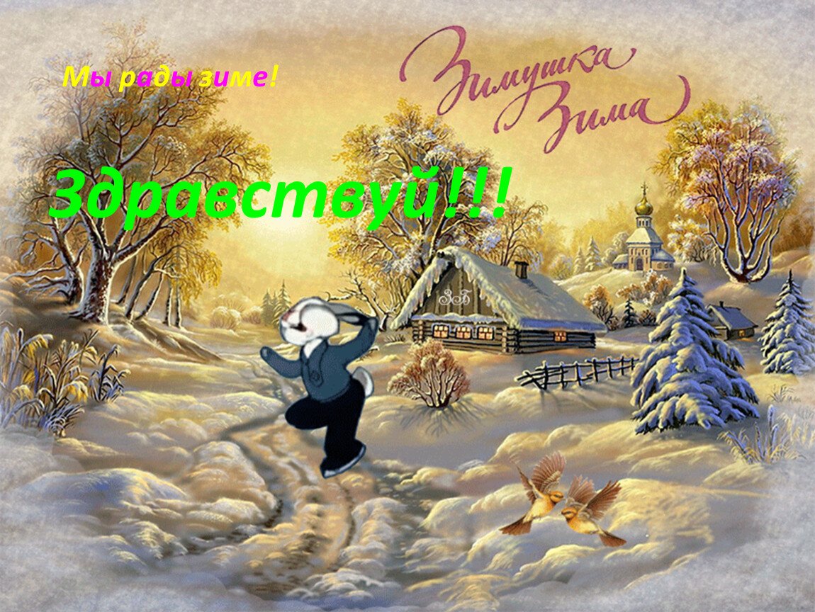 Зимние пейзажи с пожеланиями