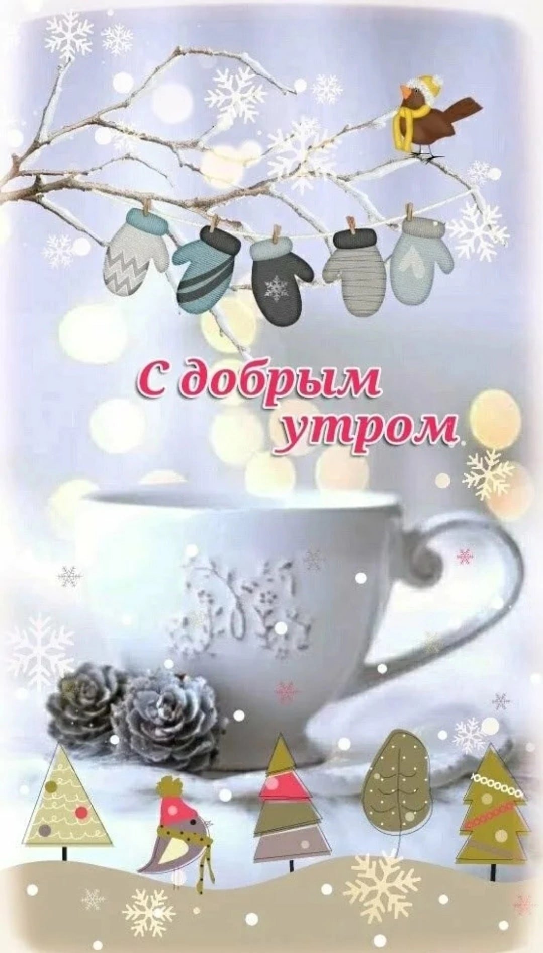 Открытки с добрым утром зимние