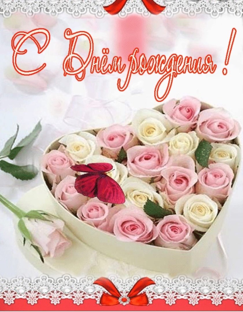 Открытки с дорогой именинницей