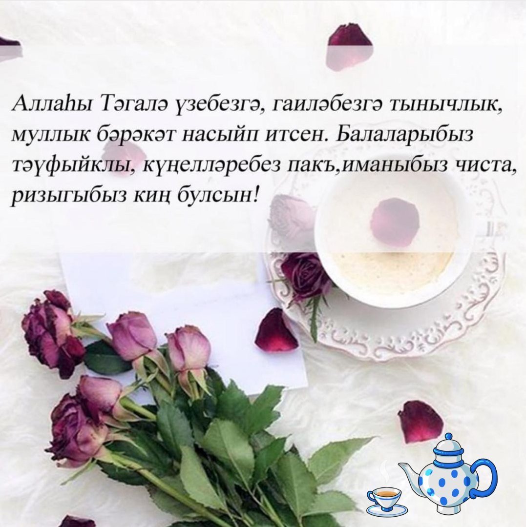 Поздравление с пятницей мусульман на татарском языке