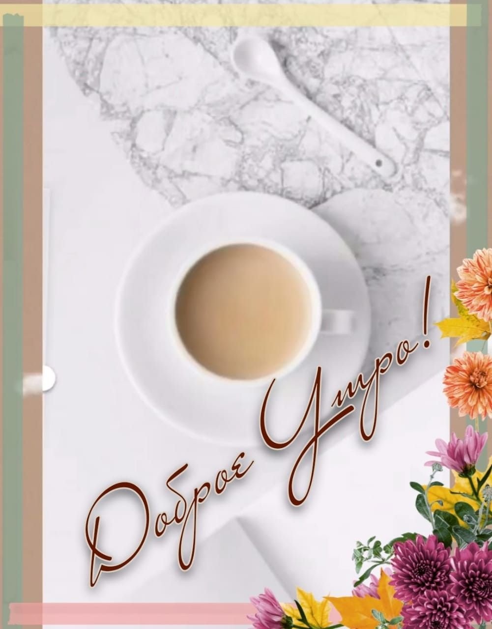 С добрым июльским утром