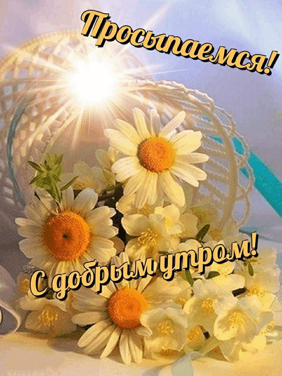 Доброе утро Галина