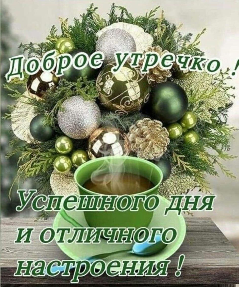 Доброе утро оригинальные открытки