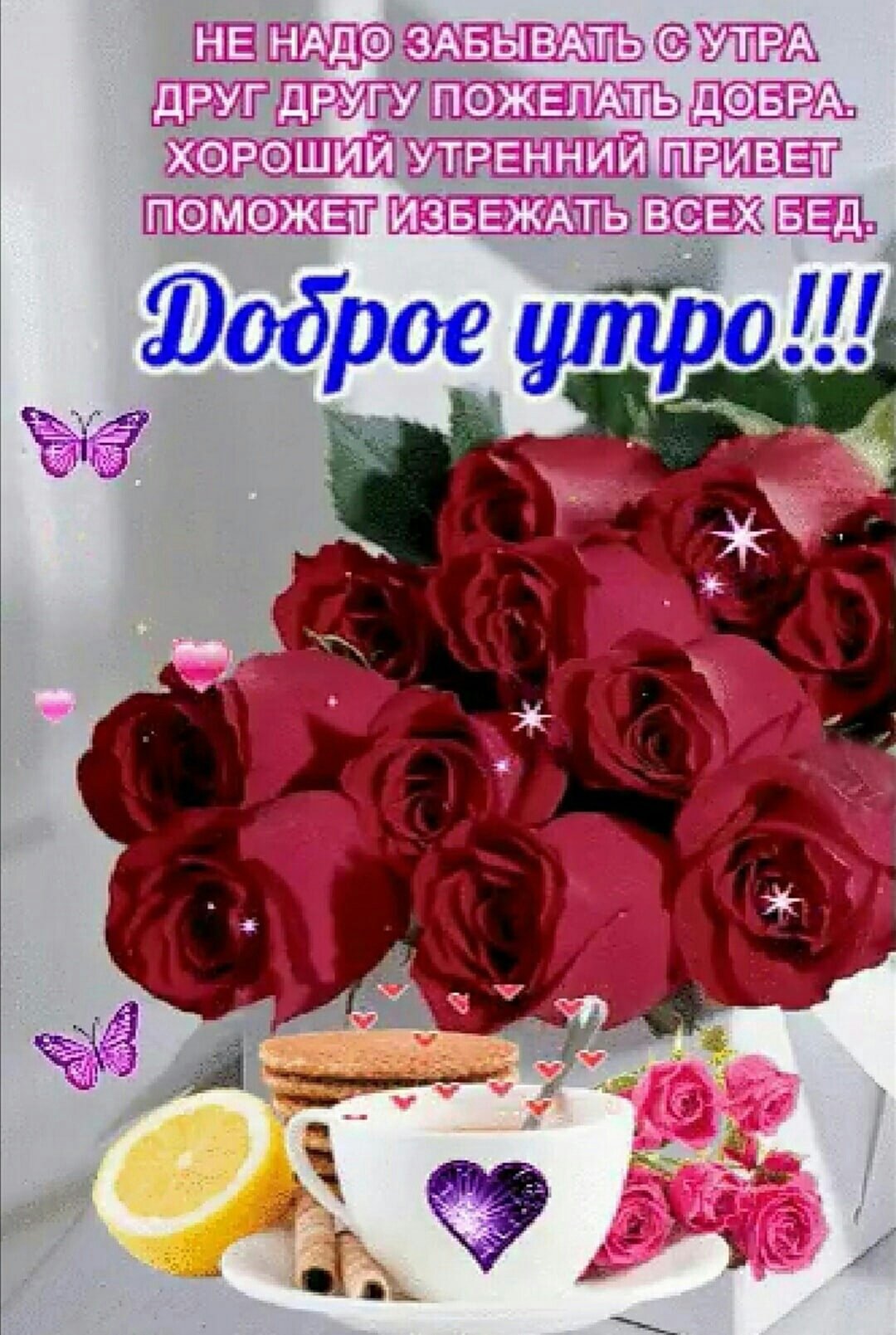 Доброе утро Марина