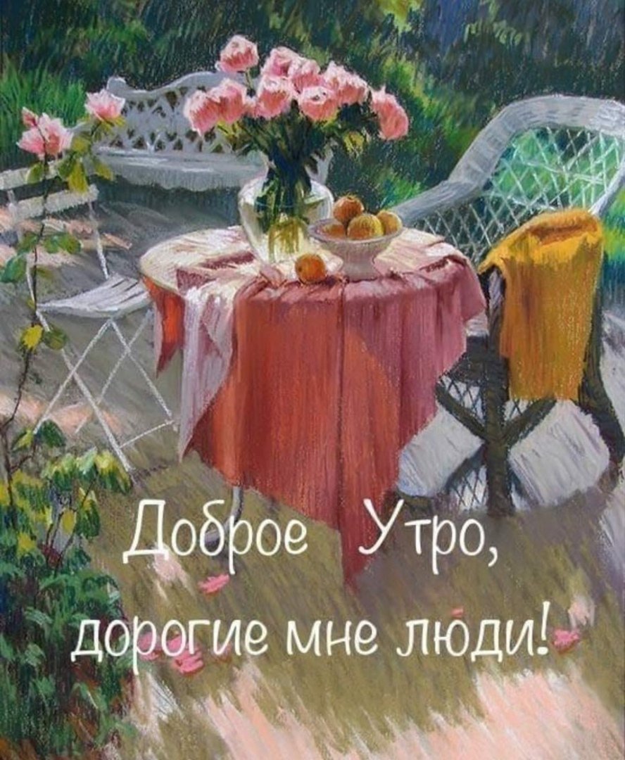 Пожелания с добрым утром Светлане