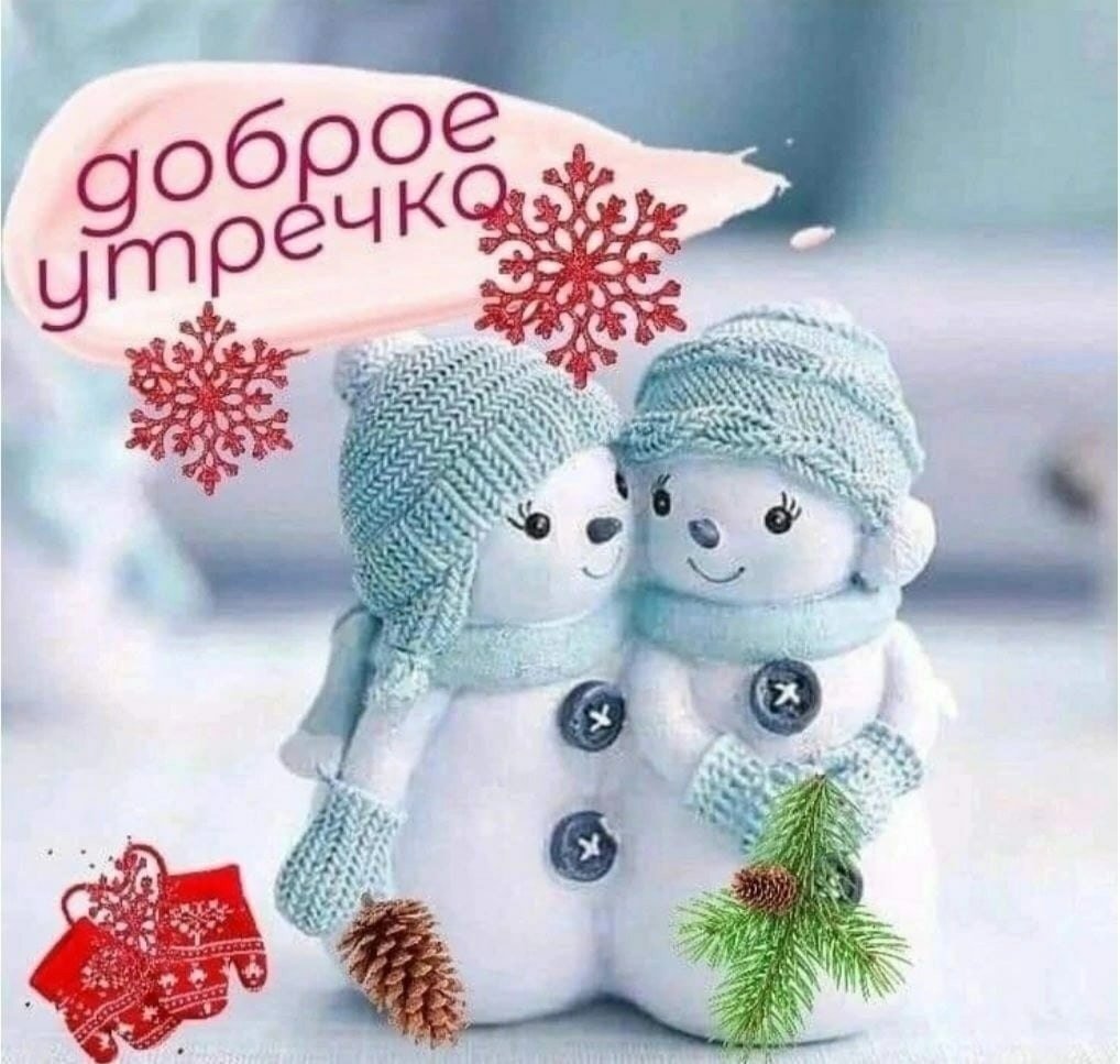 С добрым утром здоровья и счастья