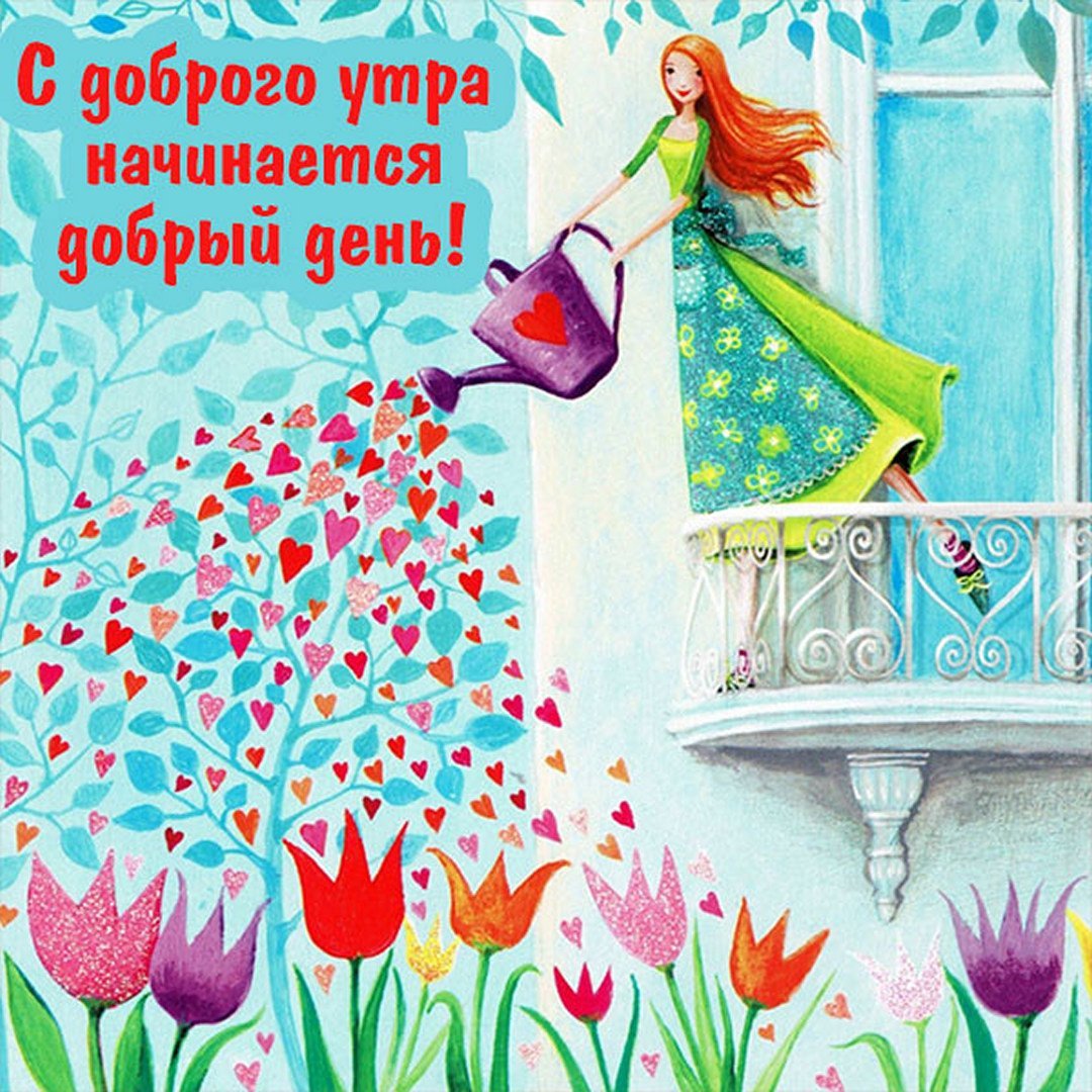 Доброе утро Лариса