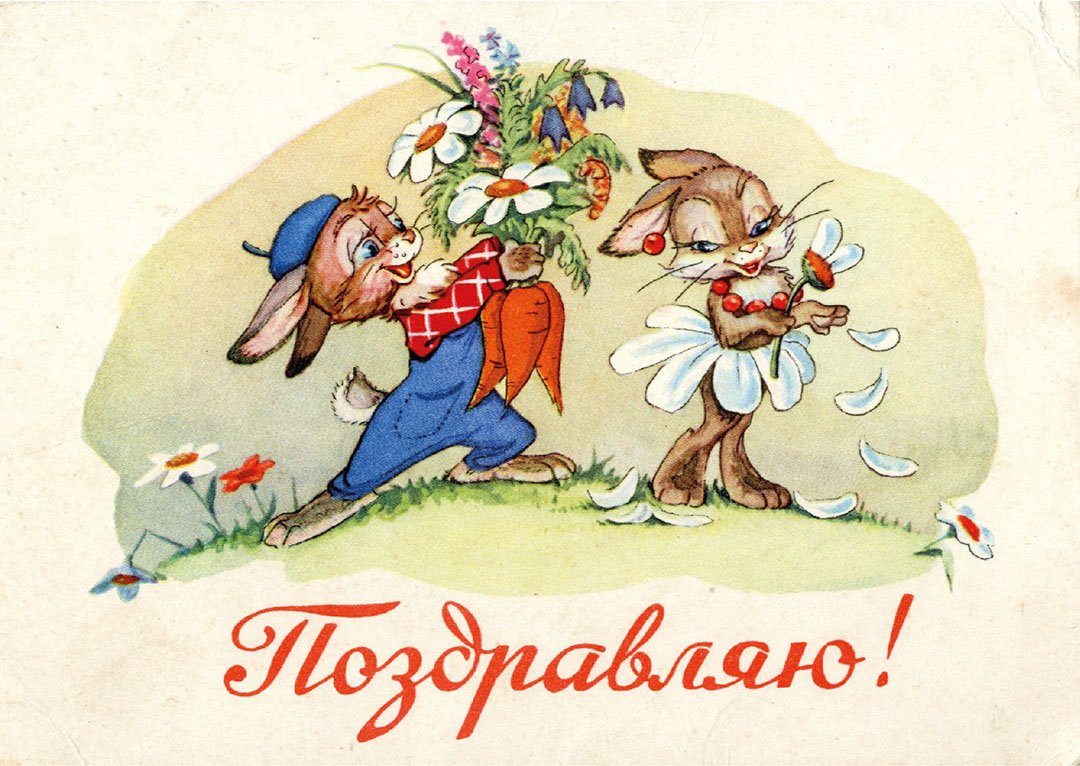 С днём рождения советские