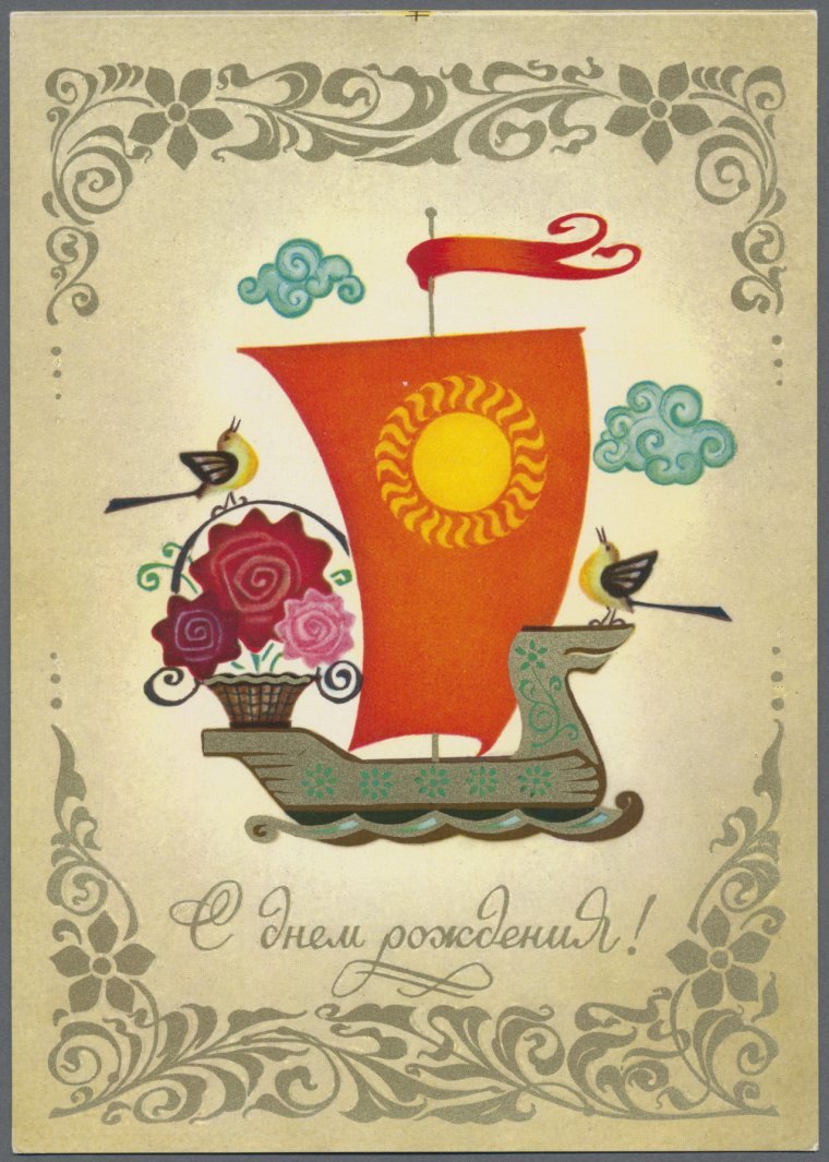 Встаратая открыта с днем рождения