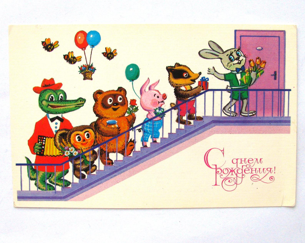С днём рождения советские открытки