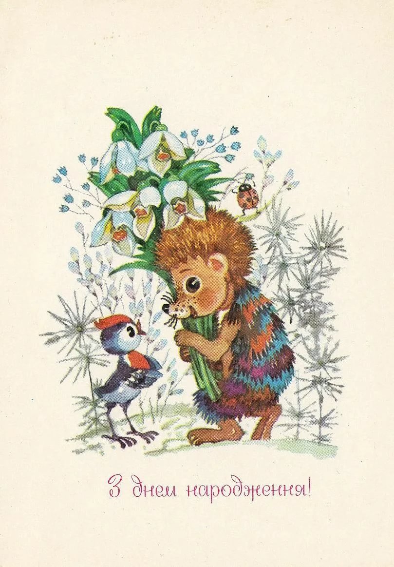 С днём рождения советские открытки
