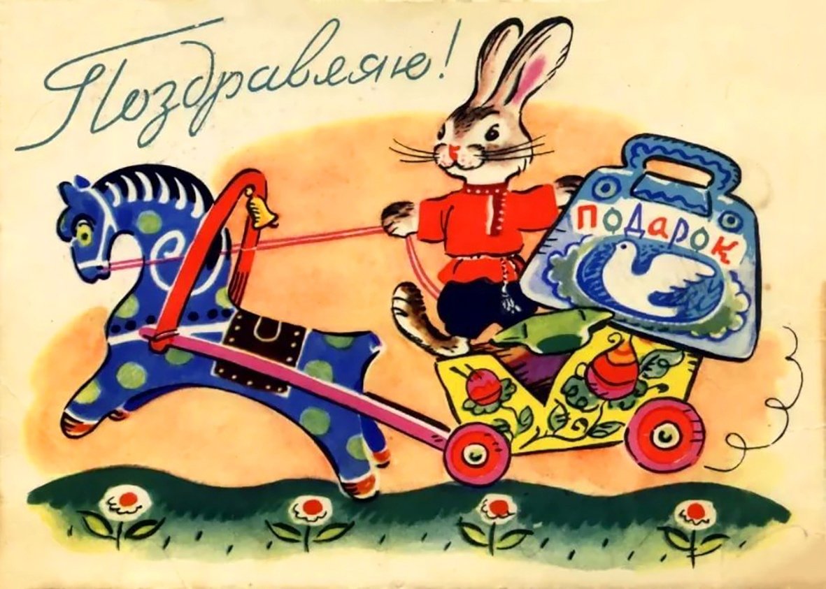 С днём рождения советские