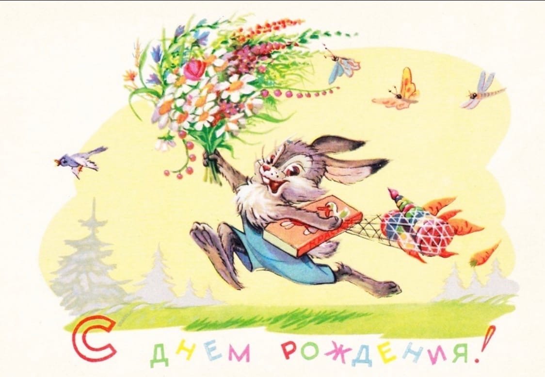 Открытка поздравляю