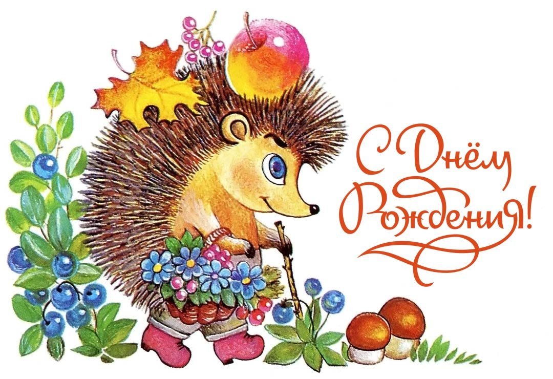 Соыетские открытки с днем рож