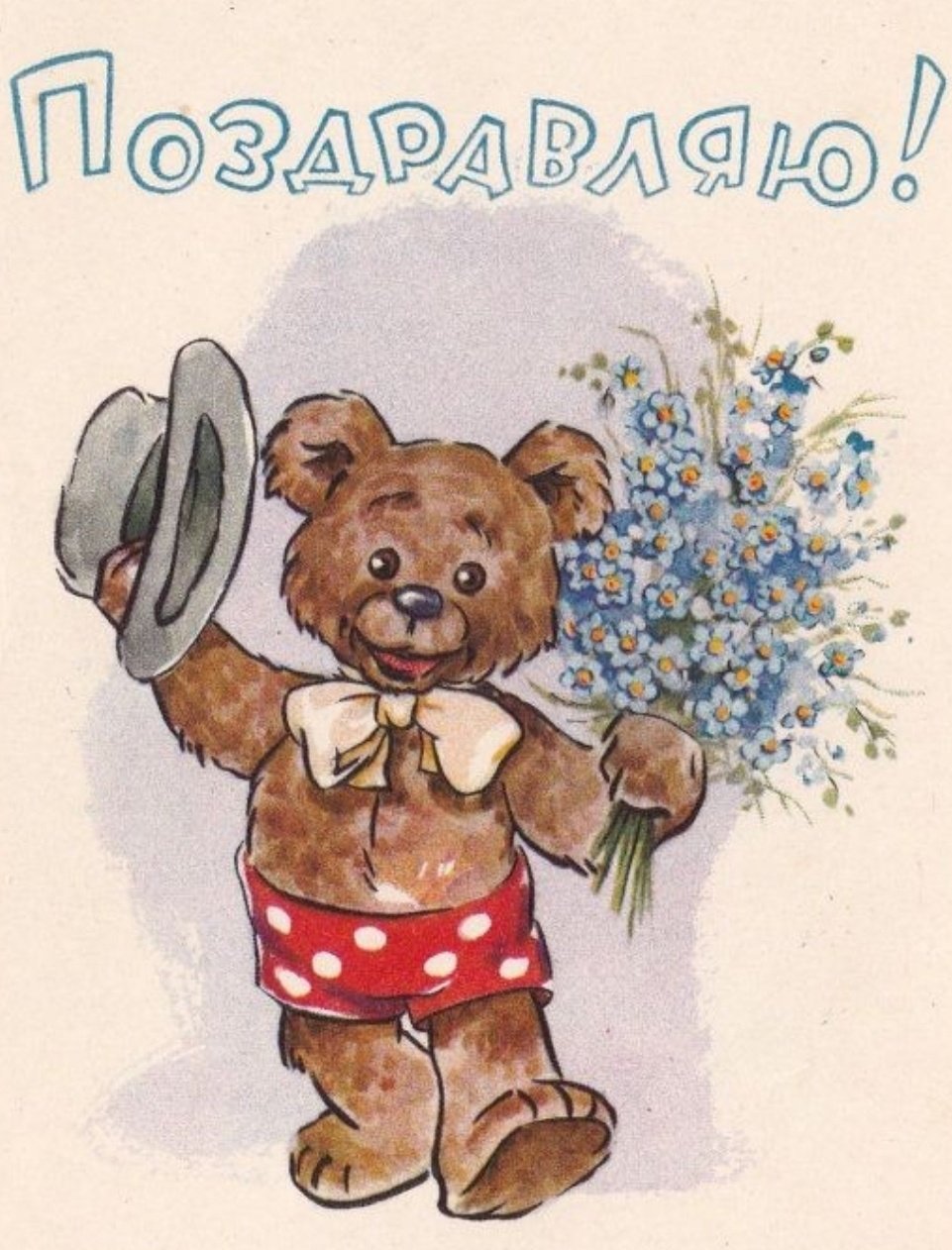 С днем рождения открытки 1960 годов