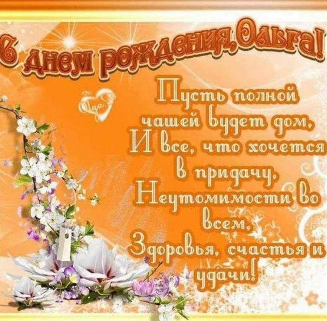 Поздравления с днём рождения Оле